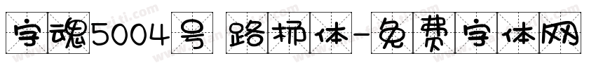 字魂5004号 路杨体字体转换